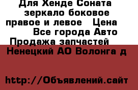 Для Хенде Соната2 зеркало боковое правое и левое › Цена ­ 1 400 - Все города Авто » Продажа запчастей   . Ненецкий АО,Волонга д.